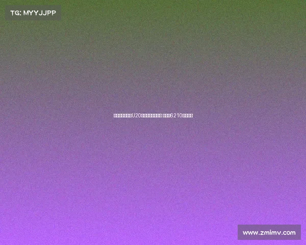 切尔西队史引进U20球员转会费排行榜 拉维亚6210万欧领衔 切尔西队史引进U20球员转会费排行榜 拉维亚6210万欧领衔