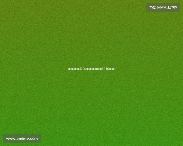 切尔西队史引进U20球员转会费排行榜 拉维亚6210万欧领衔